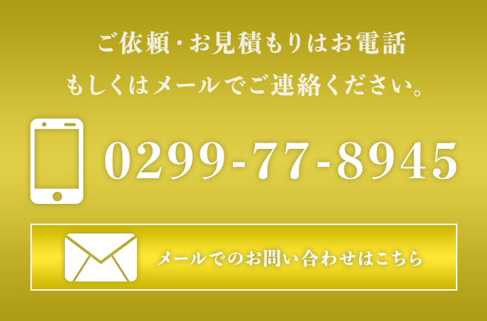 ご依頼・お見積もりはお電話もしくはメールでご連絡ください。