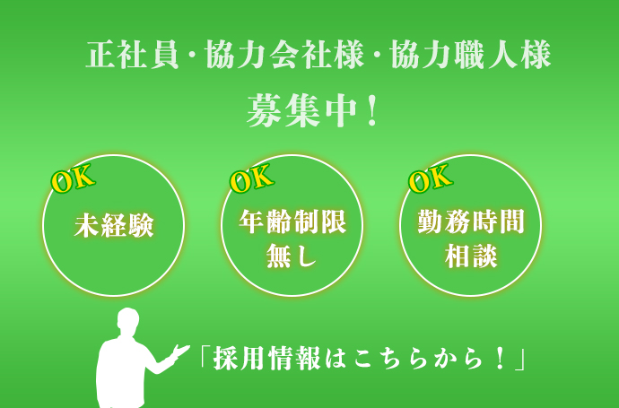 正社員・協力会社様・協力職人様　募集中！